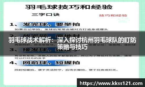 羽毛球战术解析：深入探讨杭州羽毛球队的盯防策略与技巧