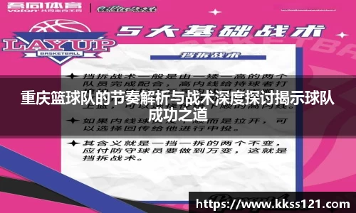 重庆篮球队的节奏解析与战术深度探讨揭示球队成功之道