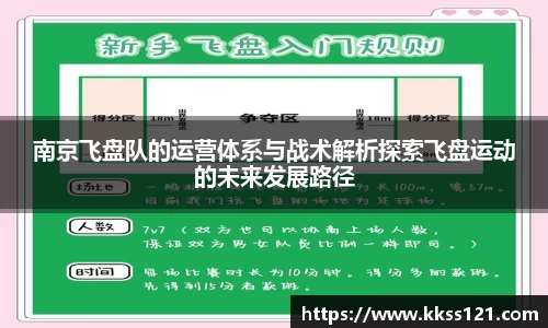南京飞盘队的运营体系与战术解析探索飞盘运动的未来发展路径