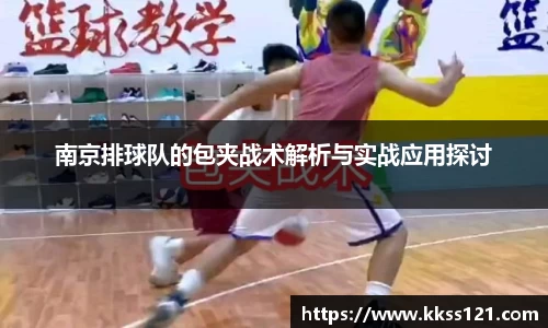 南京排球队的包夹战术解析与实战应用探讨
