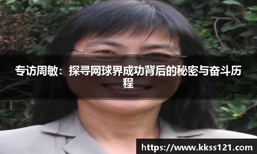 专访周敏：探寻网球界成功背后的秘密与奋斗历程