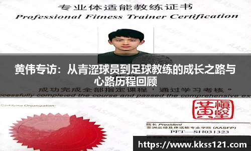 黄伟专访：从青涩球员到足球教练的成长之路与心路历程回顾