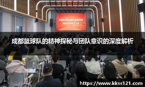 成都篮球队的精神探秘与团队意识的深度解析