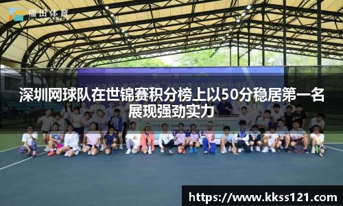 深圳网球队在世锦赛积分榜上以50分稳居第一名展现强劲实力