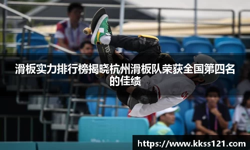 滑板实力排行榜揭晓杭州滑板队荣获全国第四名的佳绩