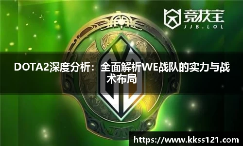 DOTA2深度分析：全面解析WE战队的实力与战术布局