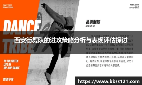 西安街舞队的进攻策略分析与表现评估探讨