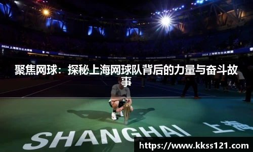 聚焦网球：探秘上海网球队背后的力量与奋斗故事