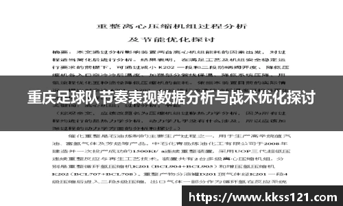 重庆足球队节奏表现数据分析与战术优化探讨