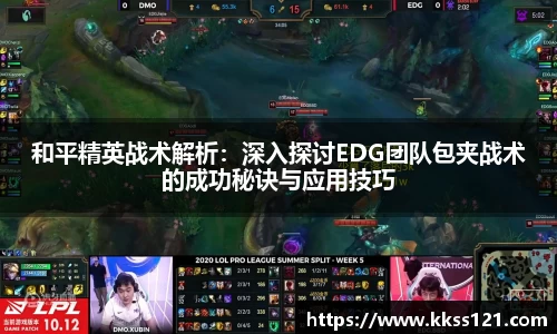 和平精英战术解析：深入探讨EDG团队包夹战术的成功秘诀与应用技巧