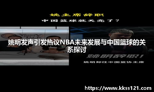 姚明发声引发热议NBA未来发展与中国篮球的关系探讨
