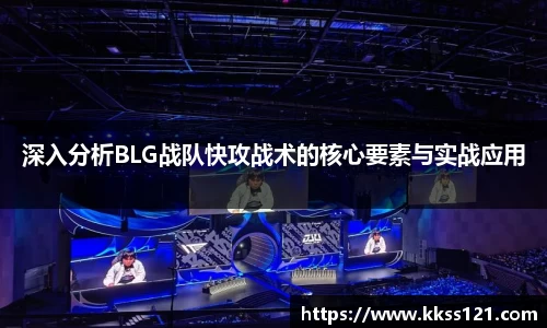 深入分析BLG战队快攻战术的核心要素与实战应用