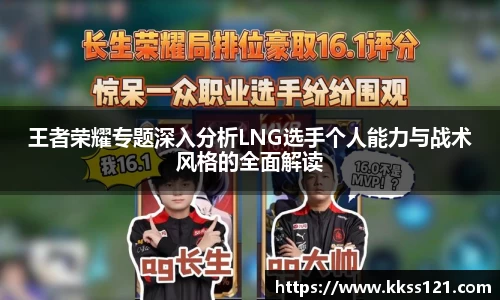 王者荣耀专题深入分析LNG选手个人能力与战术风格的全面解读