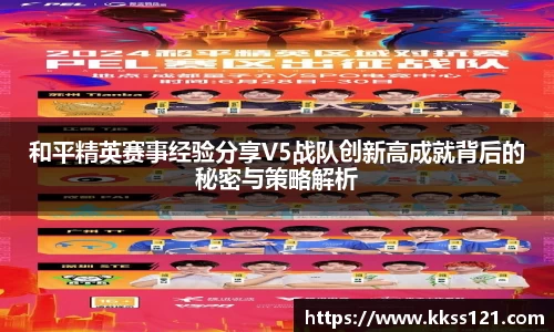 和平精英赛事经验分享V5战队创新高成就背后的秘密与策略解析