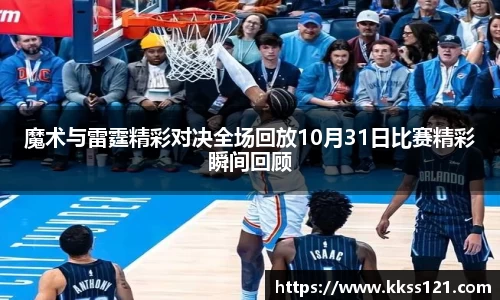 魔术与雷霆精彩对决全场回放10月31日比赛精彩瞬间回顾