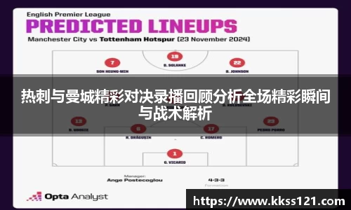 热刺与曼城精彩对决录播回顾分析全场精彩瞬间与战术解析