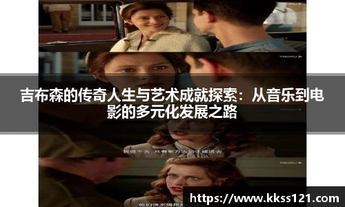 吉布森的传奇人生与艺术成就探索：从音乐到电影的多元化发展之路