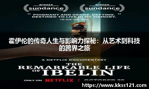霍伊伦的传奇人生与影响力探秘：从艺术到科技的跨界之旅