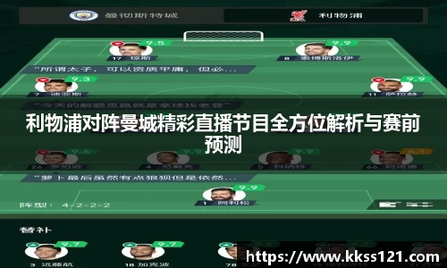 利物浦对阵曼城精彩直播节目全方位解析与赛前预测