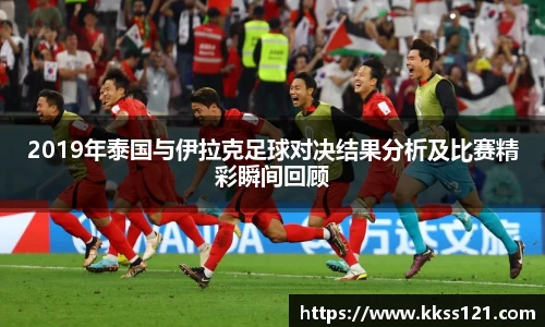 2019年泰国与伊拉克足球对决结果分析及比赛精彩瞬间回顾