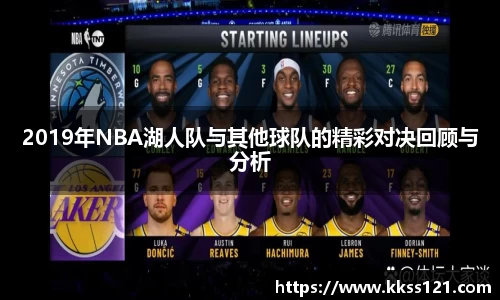 2019年NBA湖人队与其他球队的精彩对决回顾与分析
