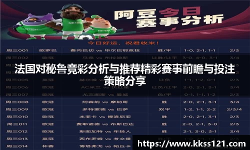法国对秘鲁竞彩分析与推荐精彩赛事前瞻与投注策略分享