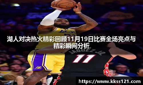 湖人对决热火精彩回顾11月19日比赛全场亮点与精彩瞬间分析