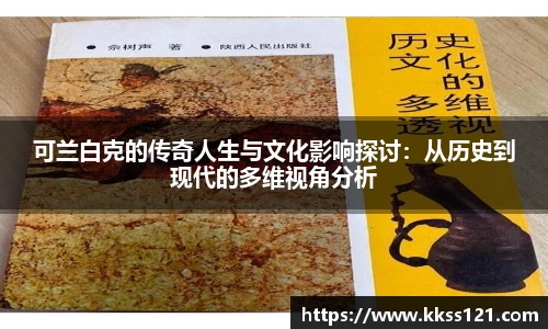 可兰白克的传奇人生与文化影响探讨：从历史到现代的多维视角分析