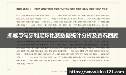 挪威与匈牙利足球比赛数据统计分析及赛况回顾