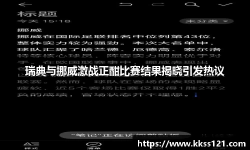 瑞典与挪威激战正酣比赛结果揭晓引发热议