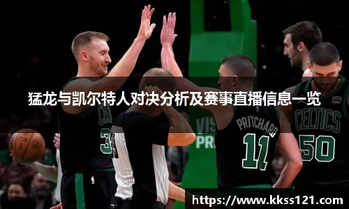 猛龙与凯尔特人对决分析及赛事直播信息一览