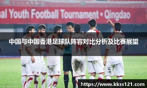 中国与中国香港足球队阵容对比分析及比赛展望