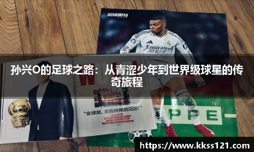 孙兴O的足球之路：从青涩少年到世界级球星的传奇旅程