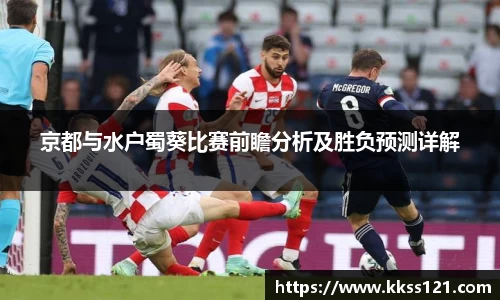 京都与水户蜀葵比赛前瞻分析及胜负预测详解