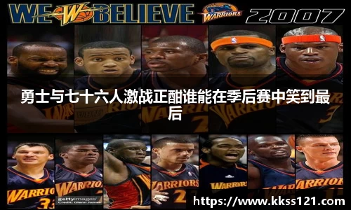 勇士与七十六人激战正酣谁能在季后赛中笑到最后