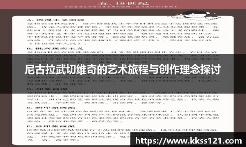 尼古拉武切维奇的艺术旅程与创作理念探讨