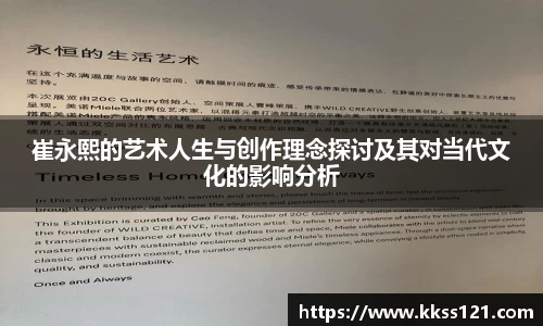 崔永熙的艺术人生与创作理念探讨及其对当代文化的影响分析