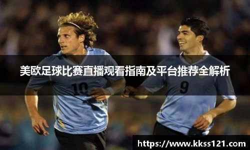美欧足球比赛直播观看指南及平台推荐全解析