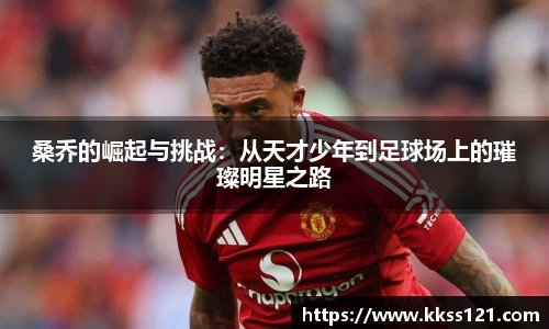 桑乔的崛起与挑战：从天才少年到足球场上的璀璨明星之路
