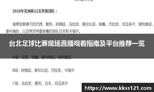 台北足球比赛现场直播观看指南及平台推荐一览