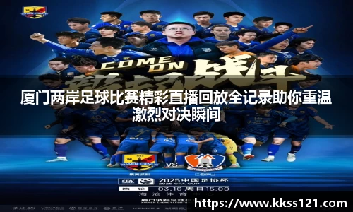 厦门两岸足球比赛精彩直播回放全记录助你重温激烈对决瞬间