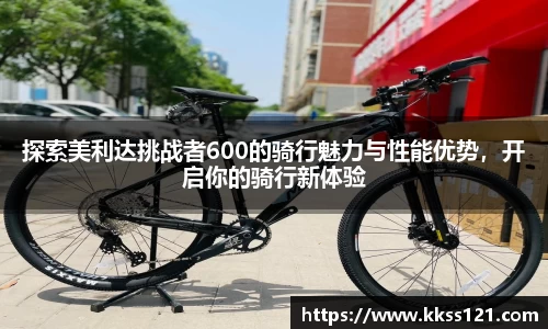 探索美利达挑战者600的骑行魅力与性能优势，开启你的骑行新体验