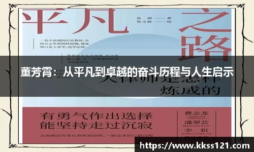 董芳霄：从平凡到卓越的奋斗历程与人生启示