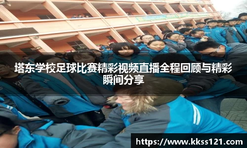 塔东学校足球比赛精彩视频直播全程回顾与精彩瞬间分享