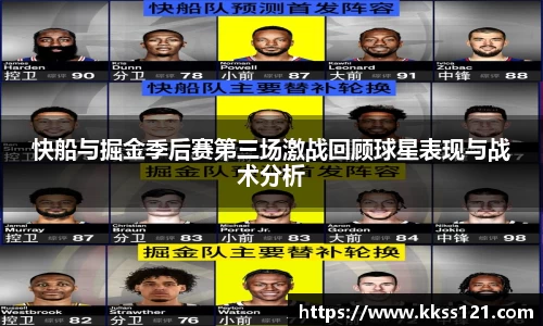 快船与掘金季后赛第三场激战回顾球星表现与战术分析