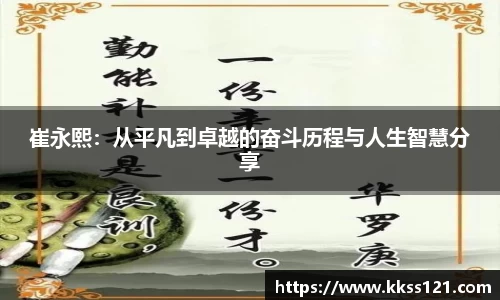 崔永熙：从平凡到卓越的奋斗历程与人生智慧分享