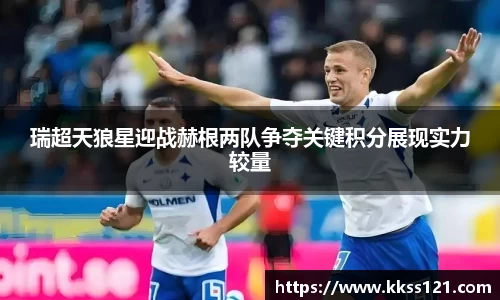 瑞超天狼星迎战赫根两队争夺关键积分展现实力较量